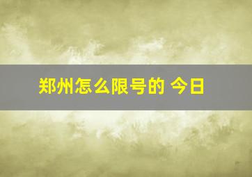 郑州怎么限号的 今日